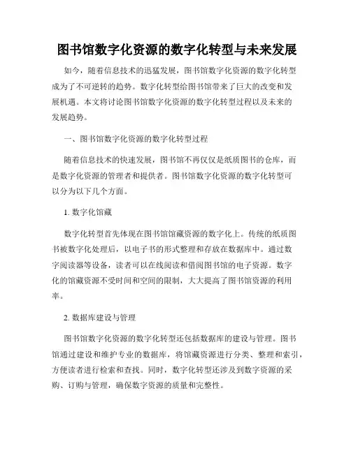  图书馆数字化资源的数字化转型与未来发展
