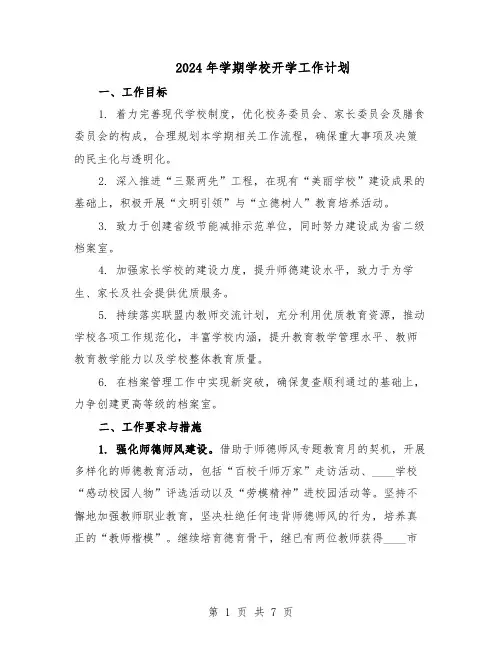 2024年学期学校开学工作计划（3篇）
