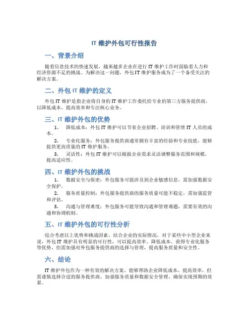 IT维护外包可行性报告