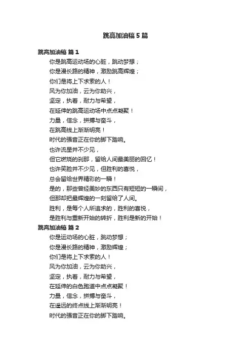 跳高加油稿5篇