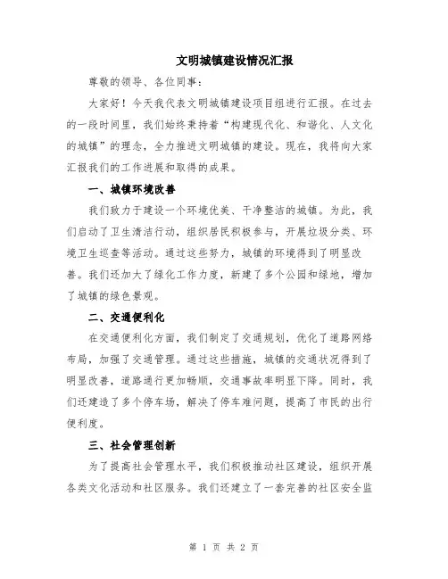 文明城镇建设情况汇报