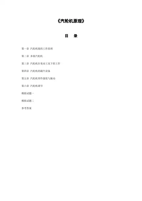 《汽轮机原理》习题及答案 