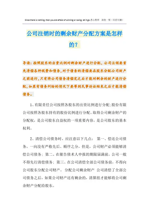 公司注销时的剩余财产分配方案是怎样的？