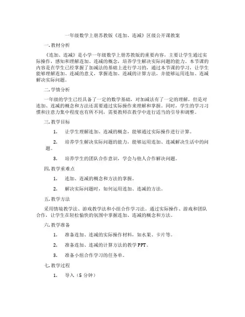一年级数学上册苏教版《连加、连减》区级公开课教案