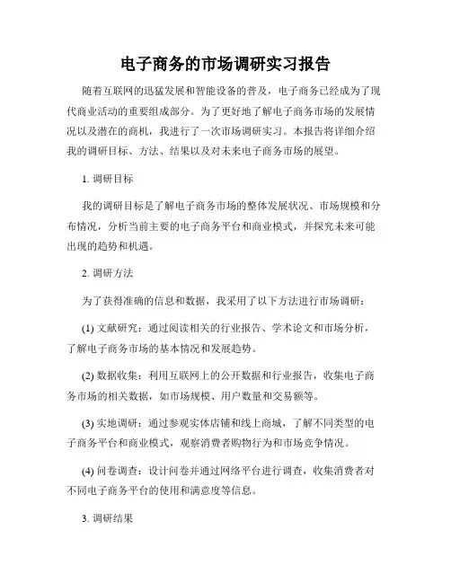 电子商务的市场调研实习报告