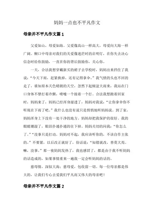 妈妈一点也不平凡作文