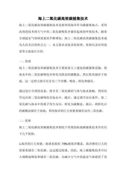 海上二氧化碳高效碳捕集技术