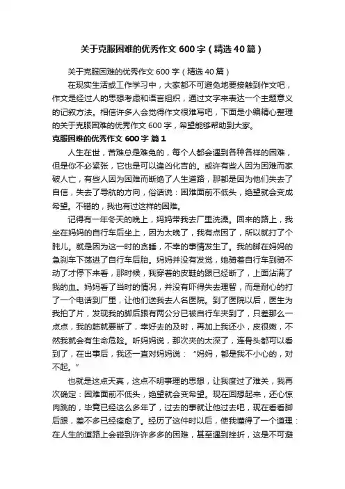 关于克服困难的优秀作文600字（精选40篇）