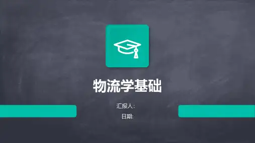 物流学基础