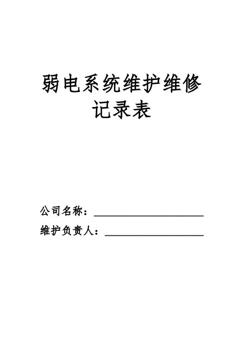 弱电系统维护、维修记录单