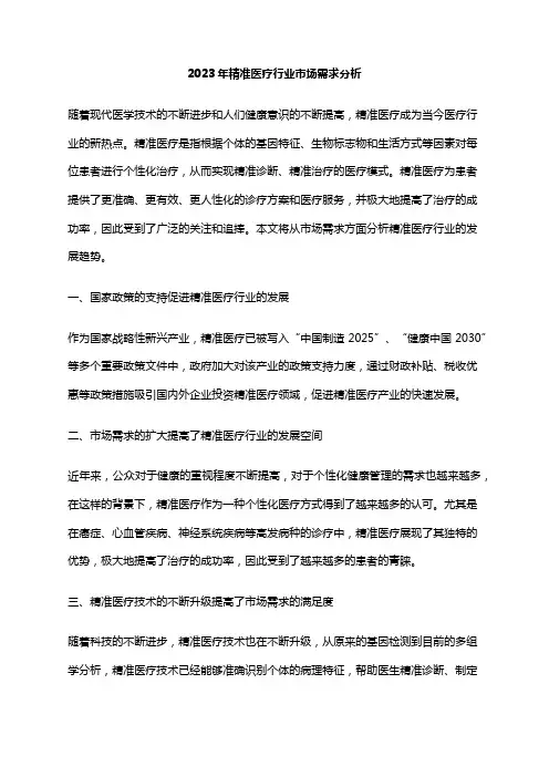 2023年精准医疗行业市场需求分析
