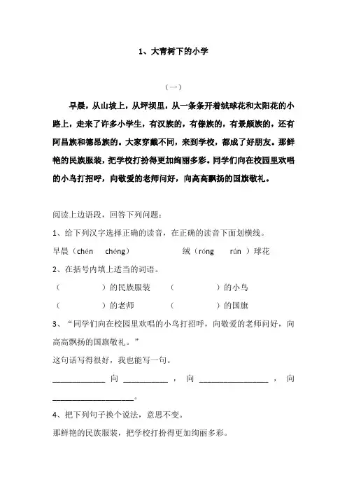 《大青树下的小学》阅读训练
