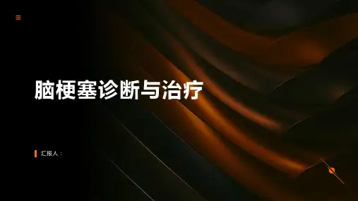 脑梗塞诊断与治疗PPT
