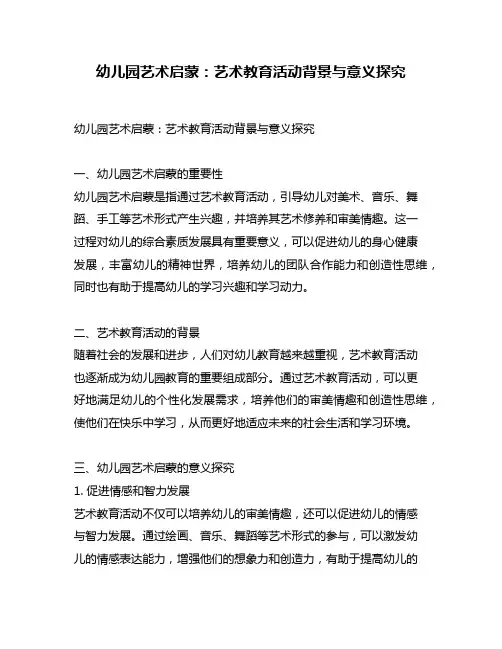 幼儿园艺术启蒙：艺术教育活动背景与意义探究