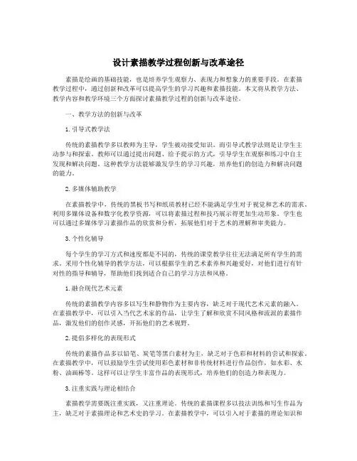 设计素描教学过程创新与改革途径