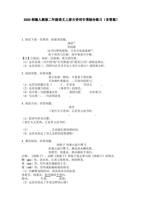 2020部编人教版二年级语文上册古诗词专项综合练习(含答案)