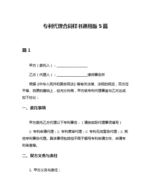 专利代理合同样书通用版5篇