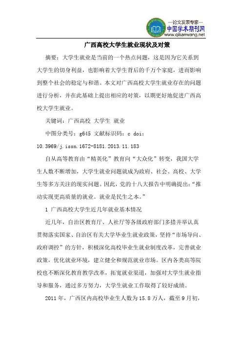 广西高校大学生就业现状及对策