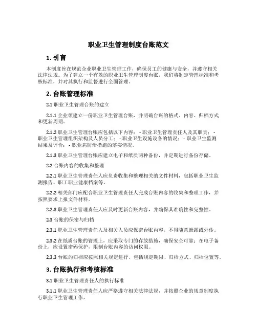 职业卫生管理制度台账范文