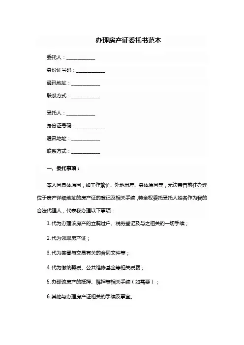 办房产证委托他人委托书