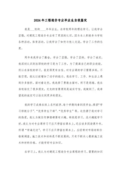 2024年工程造价专业毕业生自我鉴定(三篇)