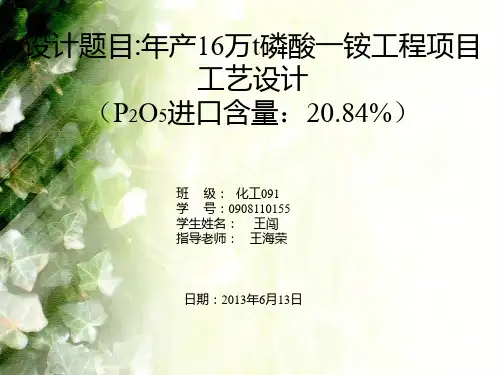 磷酸一铵设计毕业答辩1.