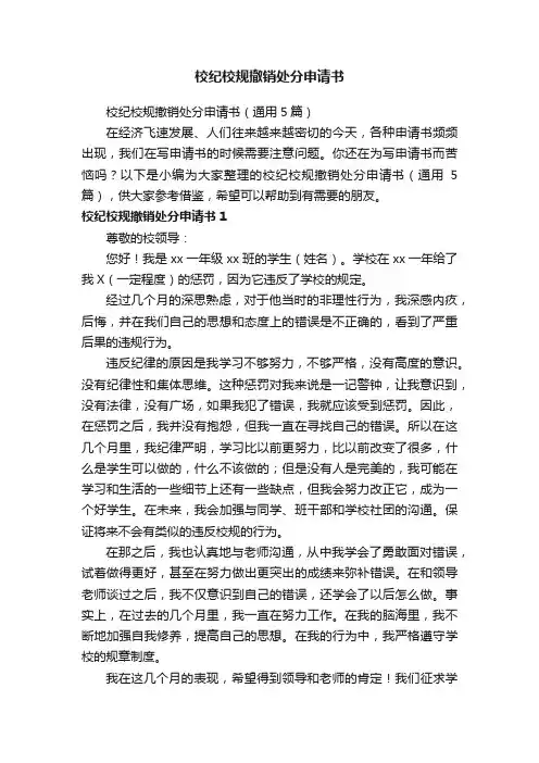 校纪校规撤销处分申请书（通用5篇）