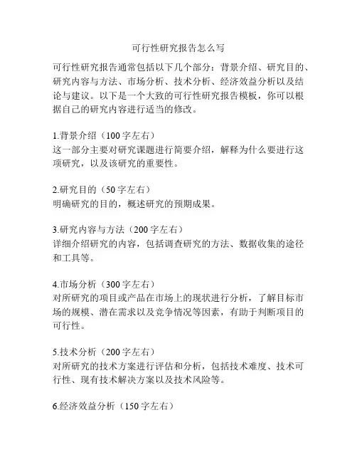 可行性研究报告怎么写