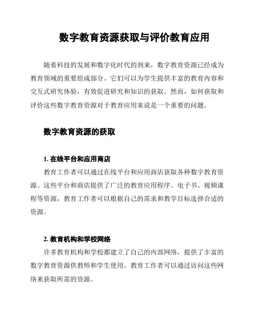 数字教育资源获取与评价教育应用