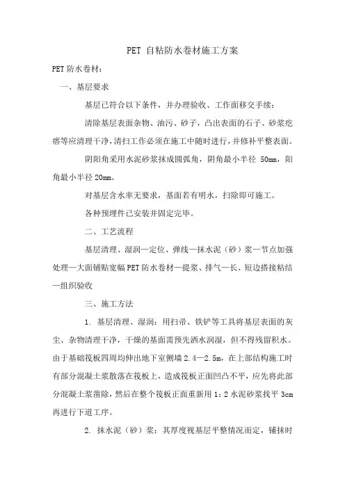 PET自粘防水卷材施工方案