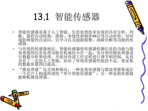 传感器与检测技术第13章 新型传感器