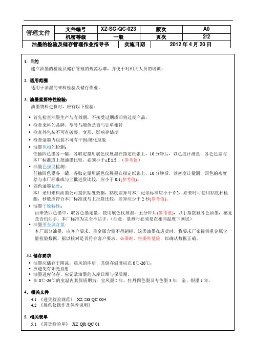 四色油墨的检验及储存管理作业指导
