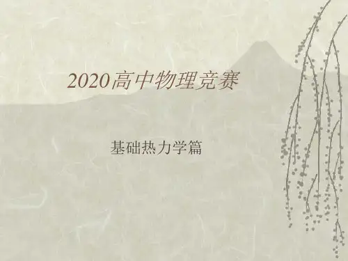 2020高中物理竞赛辅导课件(基础热力学)6功 热量(共18张PPT)