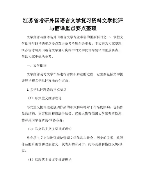 江苏省考研外国语言文学复习资料文学批评与翻译重点要点整理