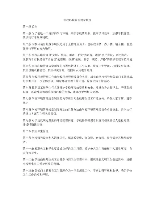 学校环境管理规章制度