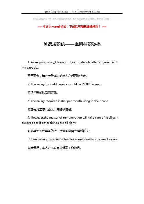 【优质文档】英语求职信——说明任职资格-word范文模板 (1页)
