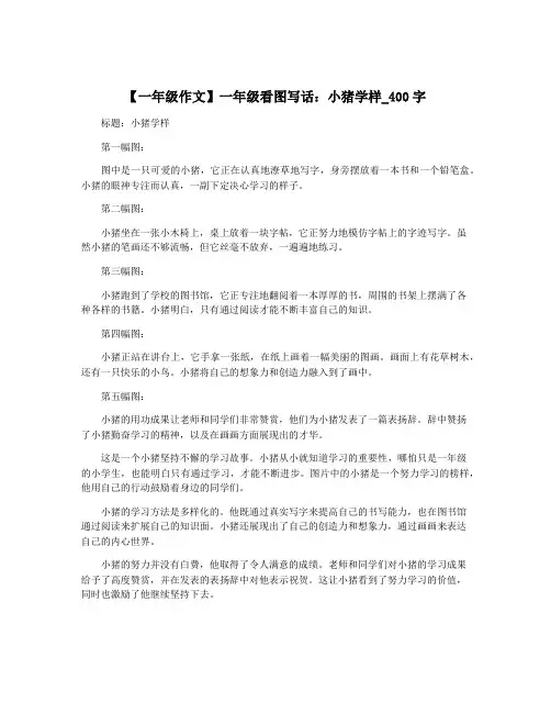 【一年级作文】一年级看图写话：小猪学样_400字