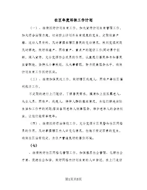 社区年度环保工作计划(5篇)