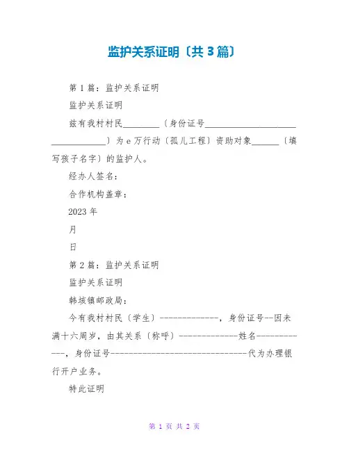 监护关系证明(共3篇)