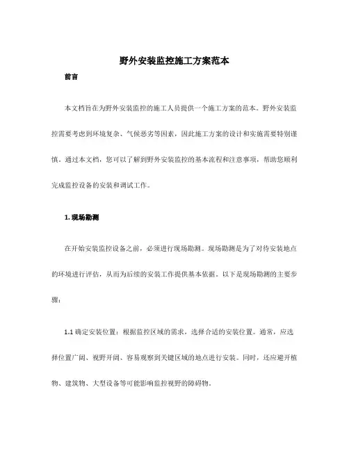 野外安装监控施工方案范本