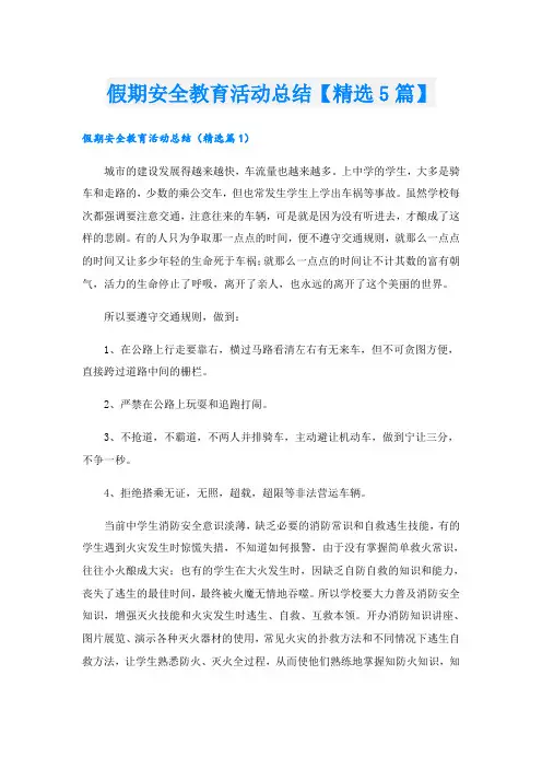 假期安全教育活动总结【精选5篇】
