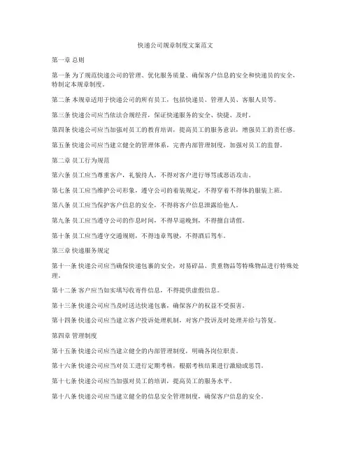 快递公司规章制度文案范文