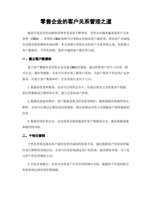 零售企业的客户关系管理之道