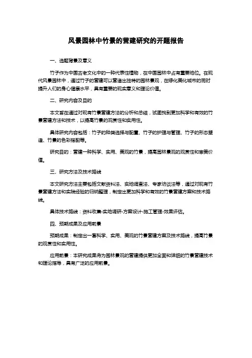 风景园林中竹景的营建研究的开题报告