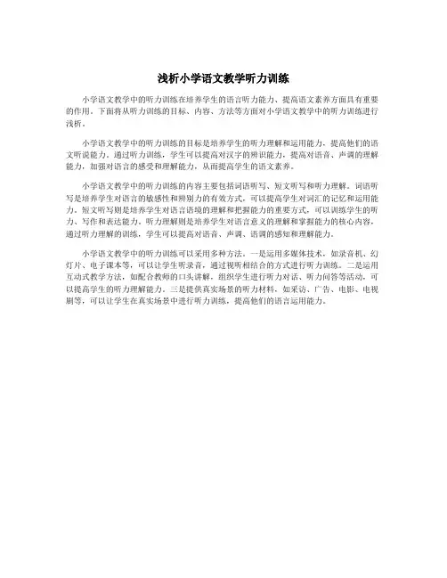 浅析小学语文教学听力训练