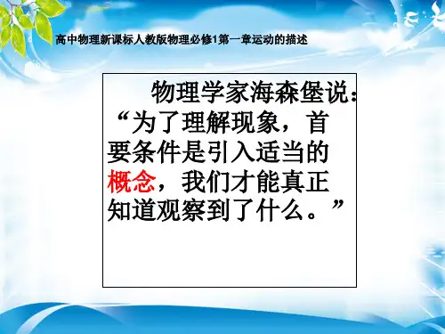 人教版高中物理必修1 第一章第1节《质点、参考系和坐标系》课件(共29张PPT)(1)(完美版下载)