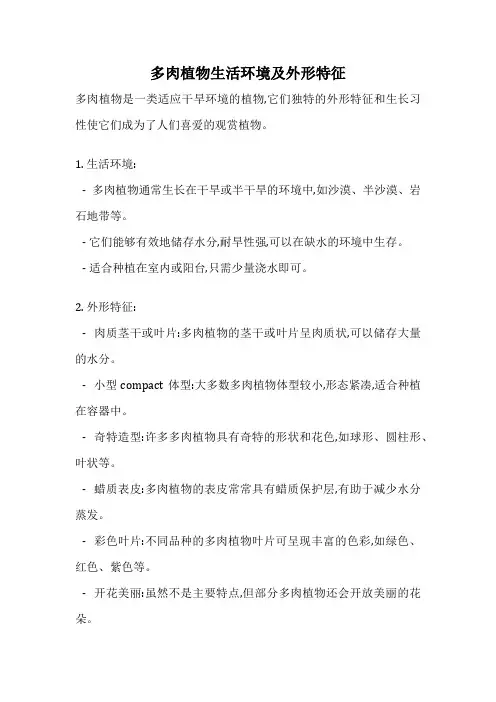 多肉植物生活环境及外形特征