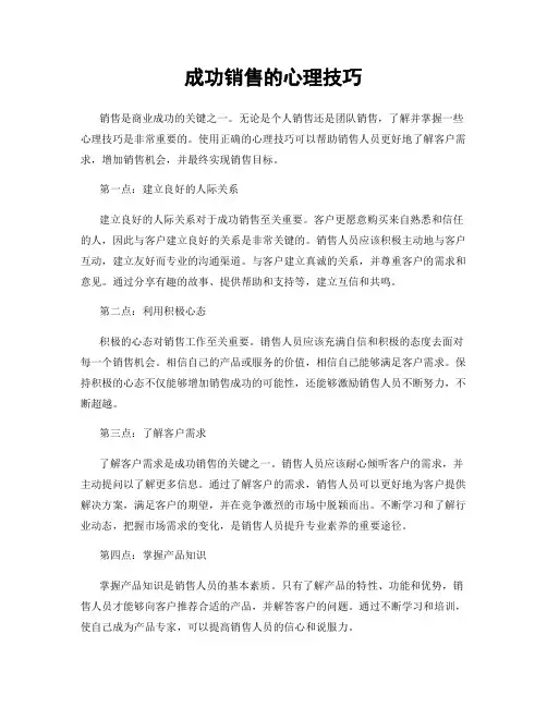 成功销售的心理技巧