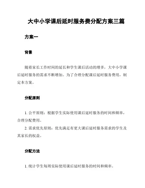 大中小学课后延时服务费分配方案三篇