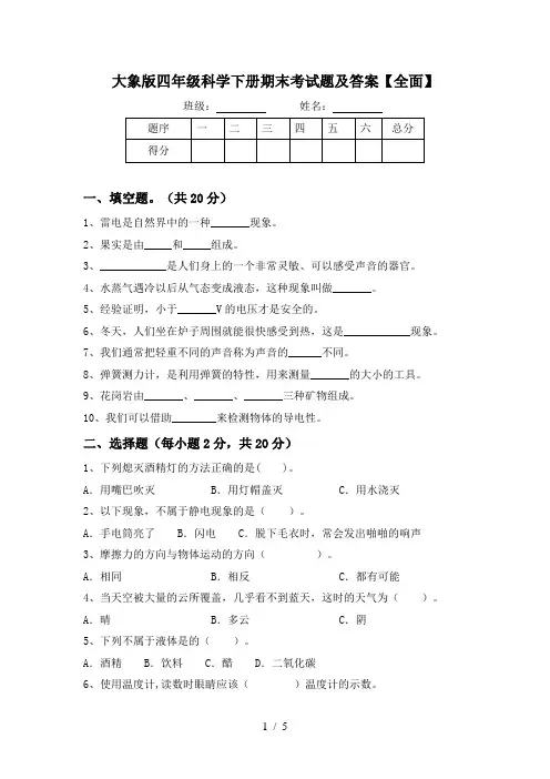 大象版四年级科学下册期末考试题及答案【全面】